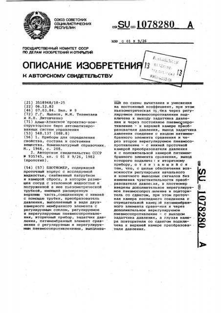 Плотномер (патент 1078280)