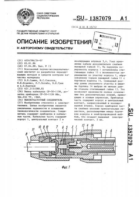 Высокочастотный соединитель (патент 1387079)