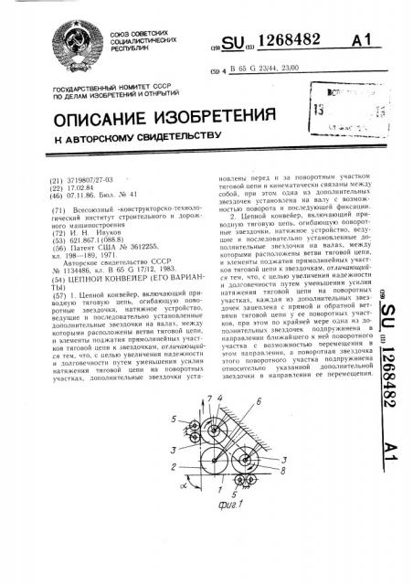 Цепной конвейер (его варианты) (патент 1268482)