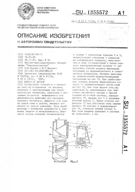 Шлюзовой затвор (патент 1355572)