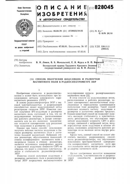 Способ получения модуляции и раз-вертки магнитного поля b радиоспект-pometpe эпр (патент 828045)