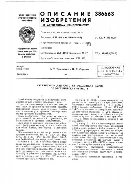Катализатор для очистки отходящих газов от органических веществ (патент 386663)