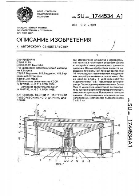 Способ сборки и настройки пьезорезонансного датчика давления (патент 1744534)