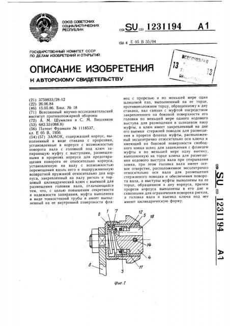 Замок (патент 1231194)