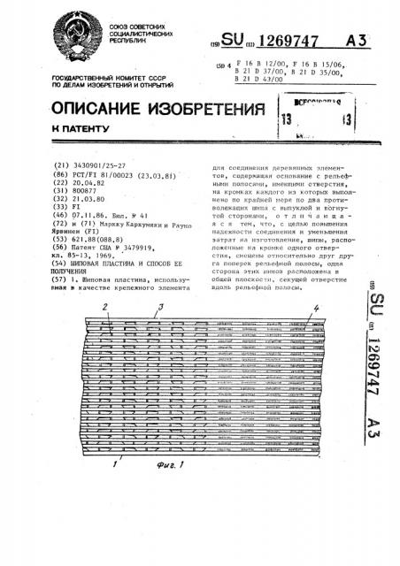 Шиповая пластина и способ ее получения (патент 1269747)