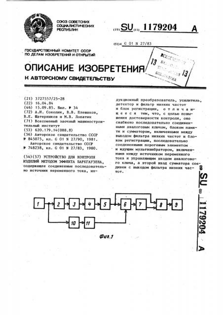 Устройство для контроля изделий методом эффекта баркгаузена (патент 1179204)