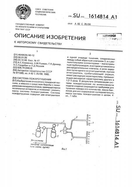 Система пожаротушения (патент 1614814)