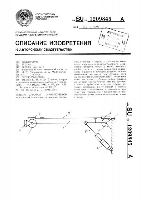 Буровой манипулятор (патент 1209845)