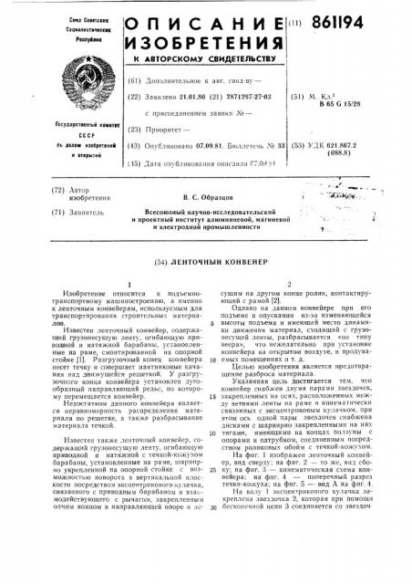 Ленточный конвейер (патент 861194)