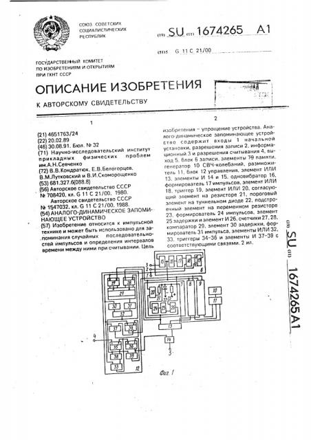 Аналого-динамическое запоминающее устройство (патент 1674265)
