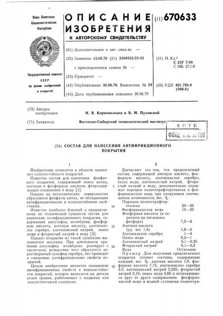 Состав для нанесения антифрикционного покрытия (патент 670633)