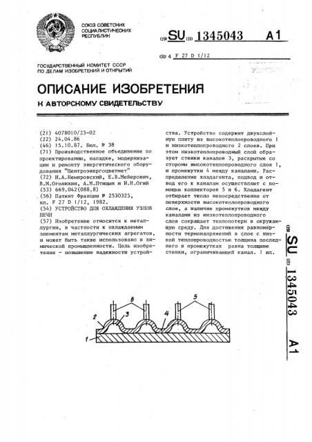 Устройство для охлаждения узлов печи (патент 1345043)