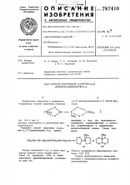 Способ получения 2-метил-2,2- бидиоксацикланов-1,3 (патент 787410)