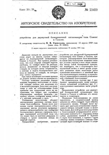 Устройство для двухпутной блокировочной сигнализации типа сименс и гальске (патент 23459)