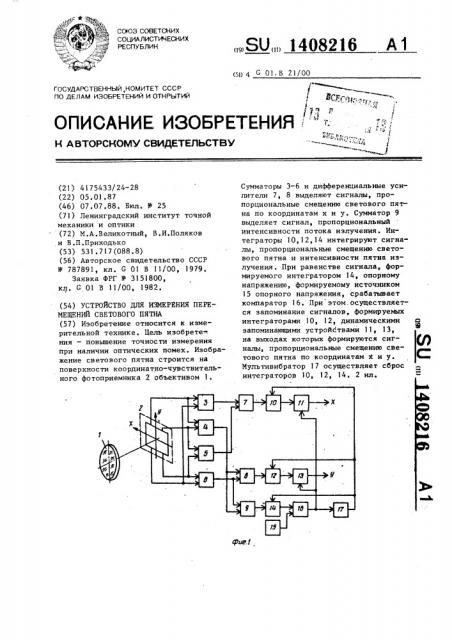 Устройство для измерения перемещений светового пятна (патент 1408216)