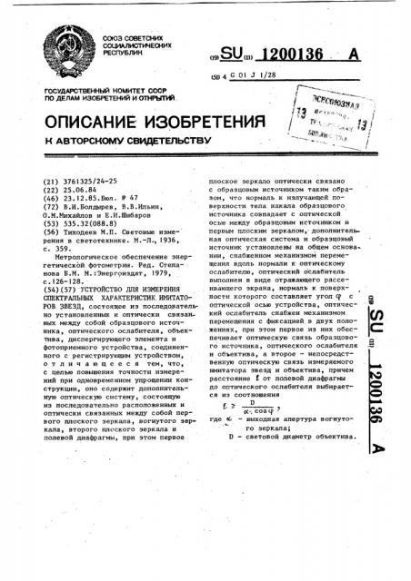 Устройство для измерения спектральных характеристик имитаторов звезд (патент 1200136)