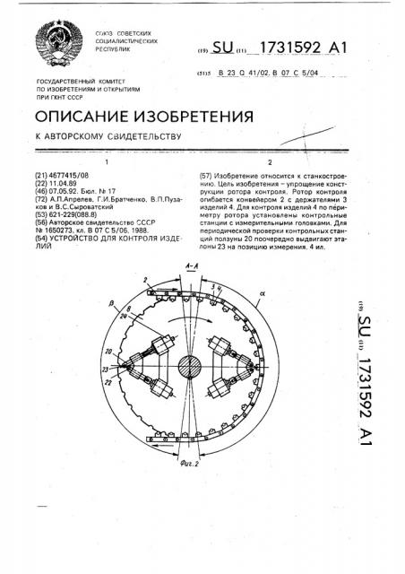 Устройство для контроля изделий (патент 1731592)
