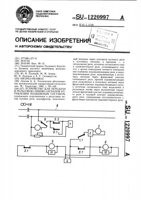 Устройство для передачи в рельсовую линию сигналов управления подвижным составом (патент 1220997)