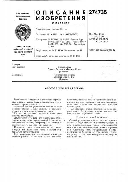 Способ упрочнения стекла (патент 274735)