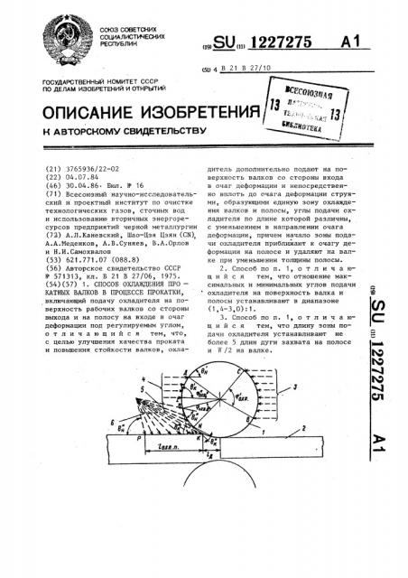 Способ охлаждения прокатных валков в процессе прокатки (патент 1227275)