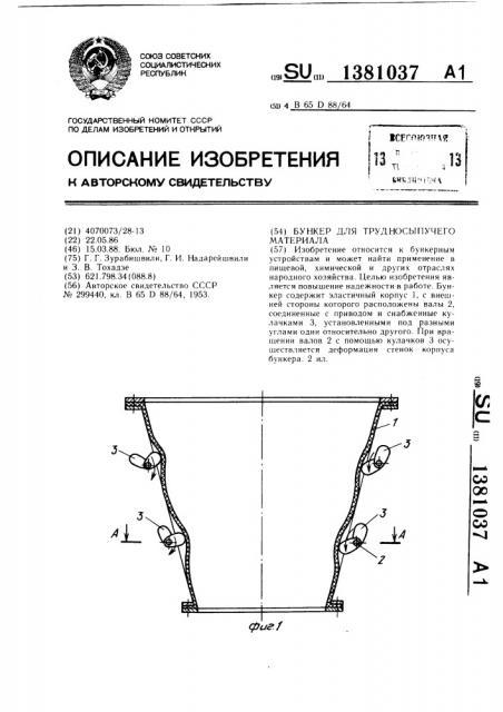 Бункер для трудносыпучего материала (патент 1381037)