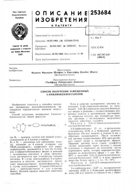 Способ получения замещенных 2-анилинбензоксазолов (патент 253684)