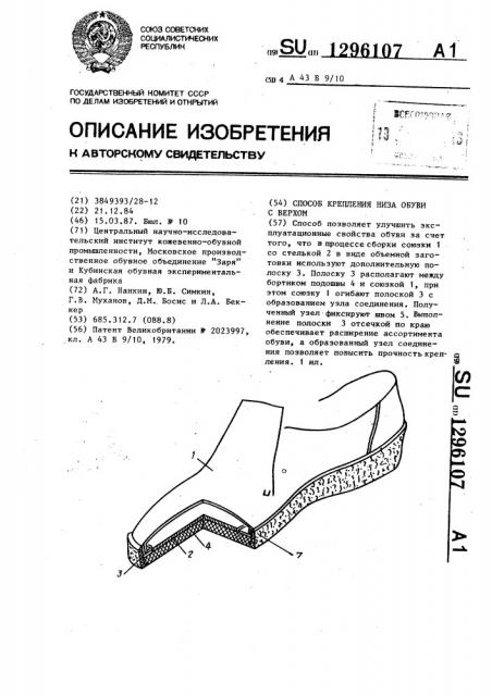 Способ крепления низа обуви с верхом (патент 1296107)