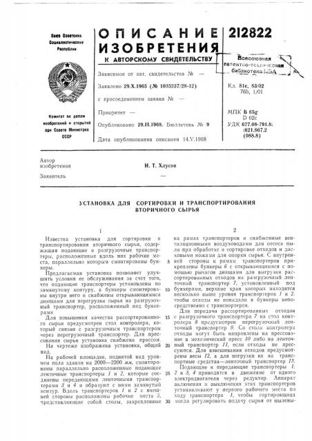 Установка для сортировки и транспортирования вторичного сырья (патент 212822)