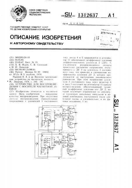 Устройство для воспроизведения с носителя магнитной записи (патент 1312637)