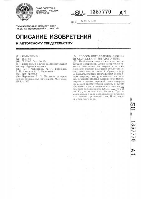 Способ определения вязкости скольжения твердого тела (патент 1357770)