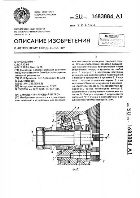 Самоцентрирующий патрон (патент 1683884)