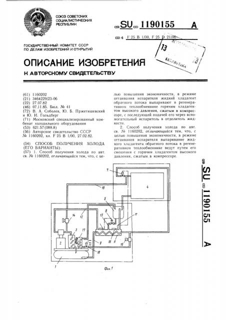 Способ получения холода (его варианты) (патент 1190155)