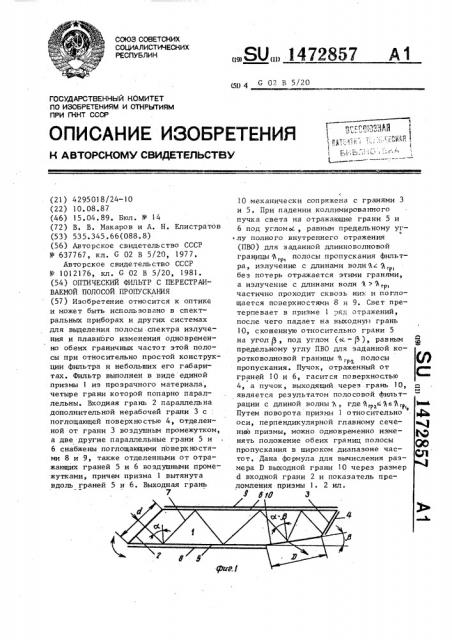 Оптический фильтр с перестраиваемой полосой пропускания (патент 1472857)