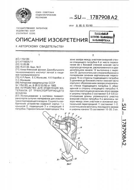 Устройство для отделения материала от транспортирующего воздуха (патент 1787908)