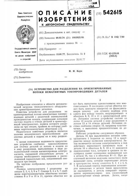 Устройство для разделения на ориентированные потоки немагнитных токопроводящих деталей (патент 542615)