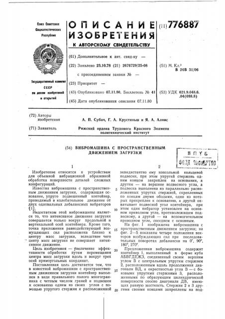 Вибромашина с пространственным движением загрузки (патент 776887)