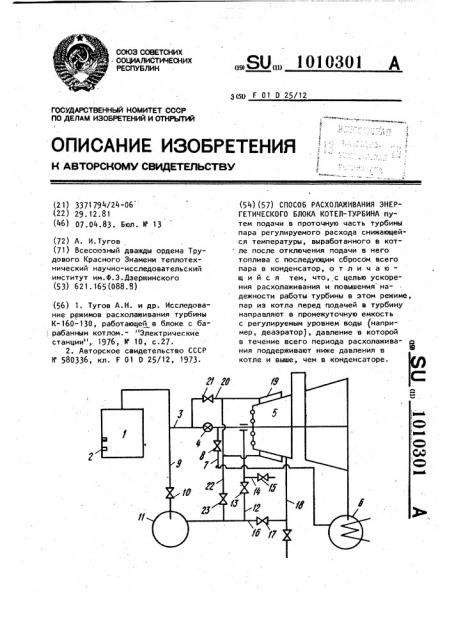 Способ расхолаживания энергетического блока котел-турбина (патент 1010301)