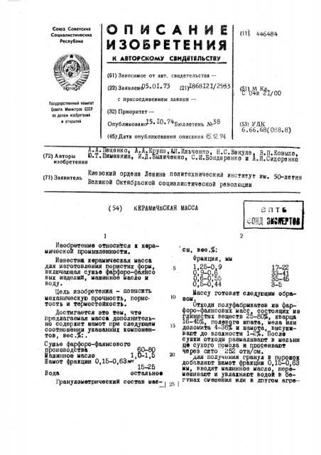 Керамическая масса (патент 446484)