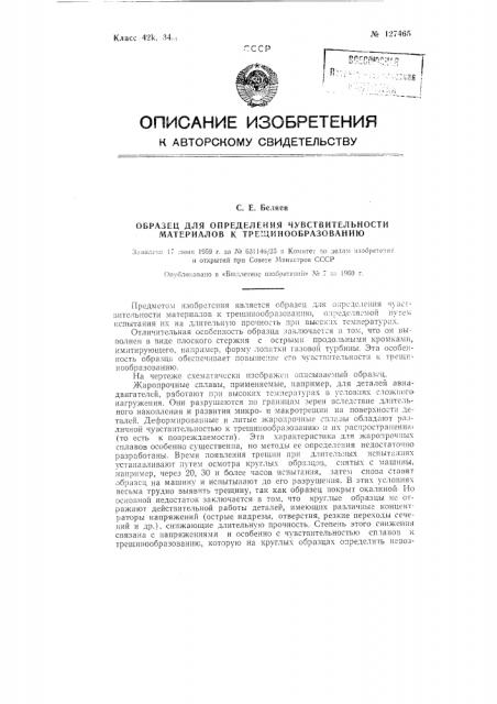 Способ определения чувствительности материалов к трещинообразованию (патент 127465)