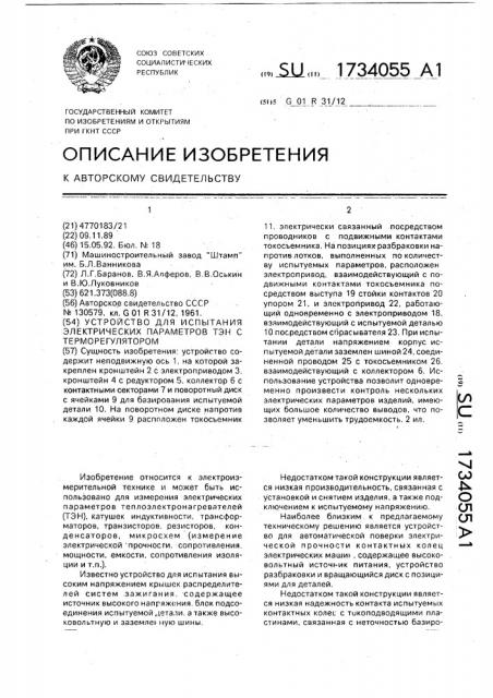 Устройство для испытания электрических параметров тэн с терморегулятором (патент 1734055)