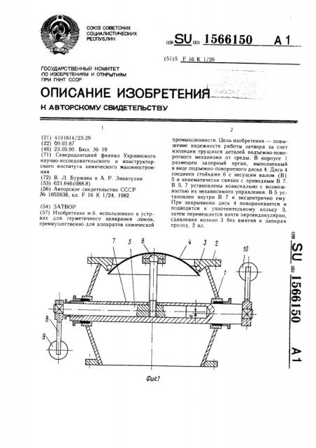 Затвор (патент 1566150)