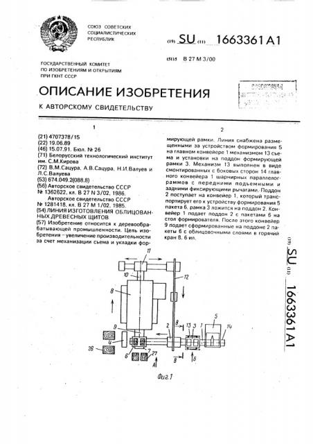 Линия изготовления облицованных древесных щитов (патент 1663361)