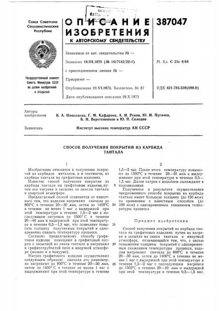 Способ получения покрытий из карбида (патент 387047) Способ получения покрытий из карбида (патент 387047)