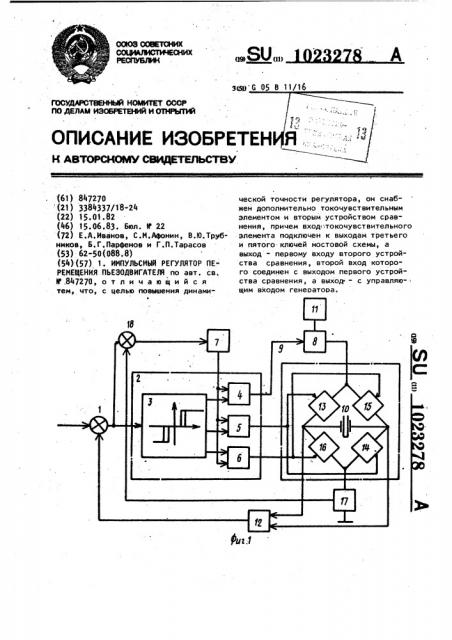 Импульсный регулятор перемещения пьезодвигателя (варианты) (патент 1023278)