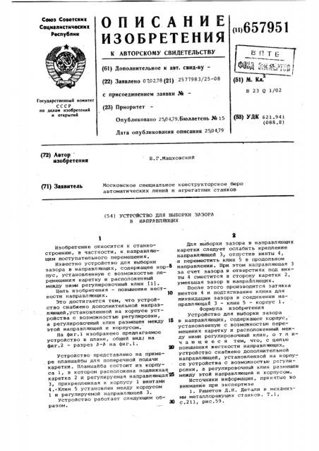 Устройство для выборки зазора в направляющих (патент 657951)