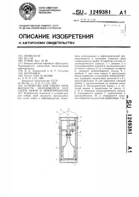 Устройство для отбора проб жидкости под слоем нефти и нефтепродуктов (патент 1249381)