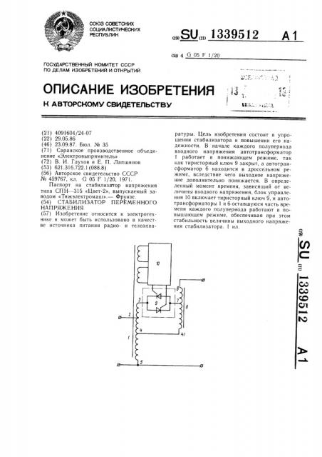 Стабилизатор переменного напряжения (патент 1339512)