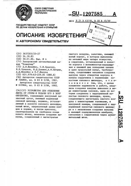 Устройство для отделения листа от стопы и подачи его в зону обработки (патент 1207585)