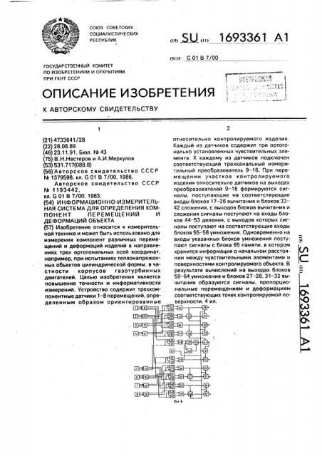 Информационно-измерительная система для определения компонент перемещений и деформаций объекта (патент 1693361)