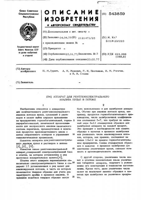 Аппарат для рентгеноспектрального анализа пульп в потоке (патент 543859)